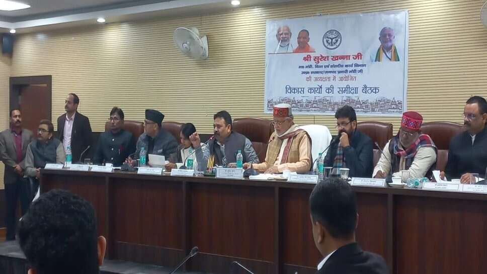 प्रभारी मंत्री सुरेश खन्ना ने की विकास कार्यों की समीक्षा बैठक, साइबर क्राइम से निपटने के लिए चलाए जागरूकता अभियान