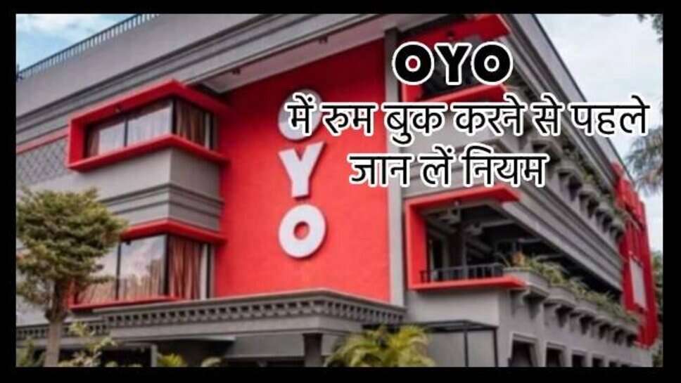 OYO में कमरे बुक करने से पहले जान लें नए नियम, ऐसे Couples की एंट्री पर लगी रोक