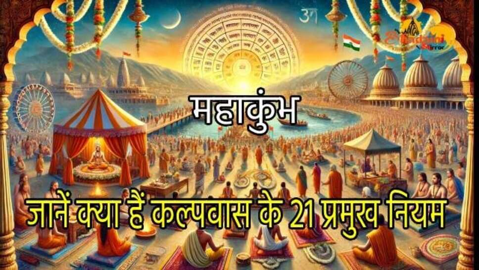 जानें क्या हैं कल्पवास के 21 प्रमुख नियम? महाकुंभ में इसका महत्व