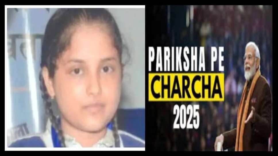 Pariksha Pe Charcha 2025: जानें कौन है वाराणसी की बेटी अलीजा अंसारी, जिन्हें मिला पीएम मोदी के कार्यक्रम में शामिल होने का मौका