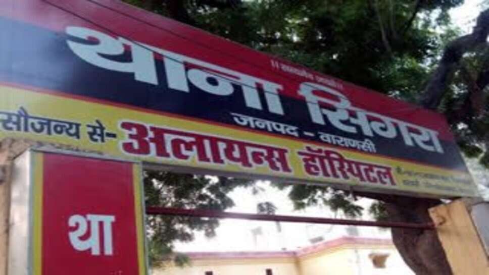 सरकारी नौकरी लगवाने के नाम पर काशी विद्यापीठ के क्लर्क ने की 14 लाख की ठगी, महिला ने दर्ज करवाया मुकदमा