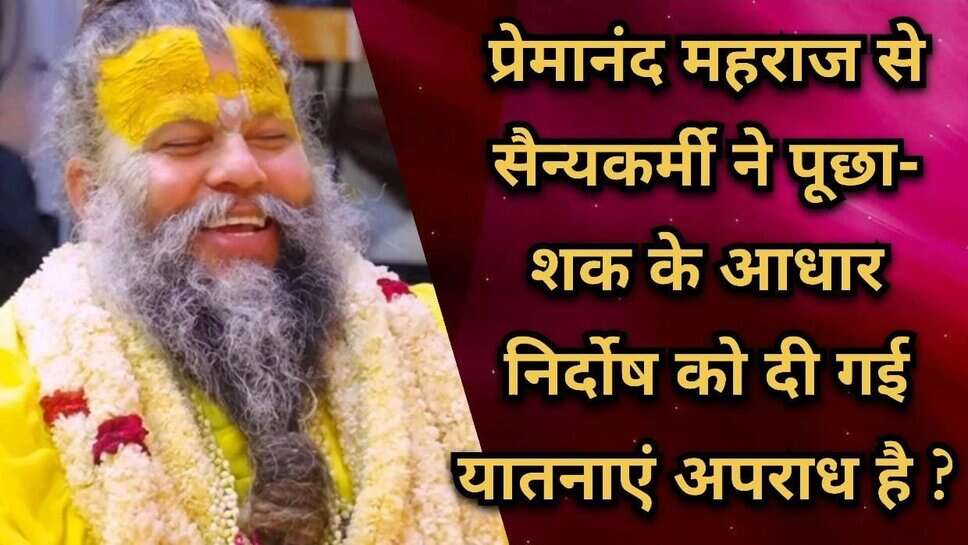 सैन्यकर्मी से बोले संत प्रेमानंद महराज- आपकी दया राष्ट्र के लिए बड़ी चूक हो सकती है