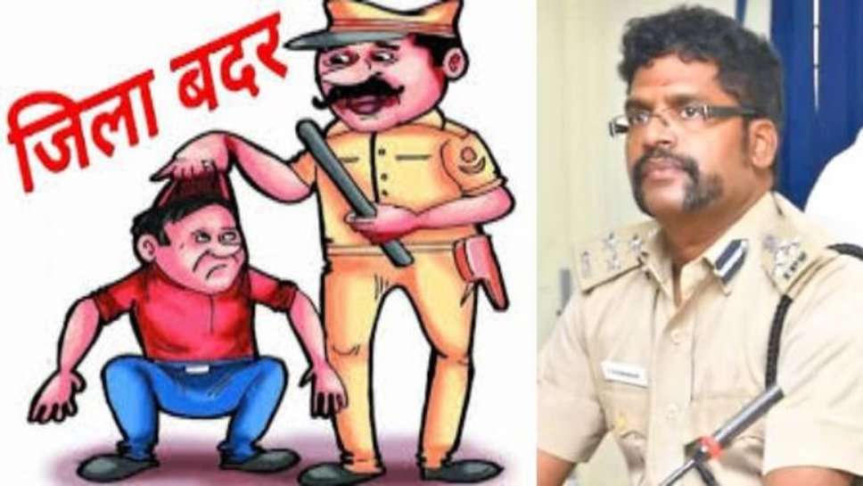 दो बदमाशों को ज्वाइंट पुलिस कमिश्नर ने किया जिला बदर, जानें पूरा मामला…