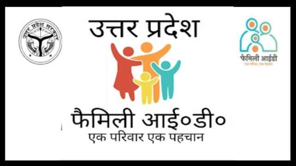 फैमिली आईडी का राशन कार्ड से क्या संबंध? DM ने किया कन्फ्यूंजन दूर, जानें कैसे करें अप्लाई