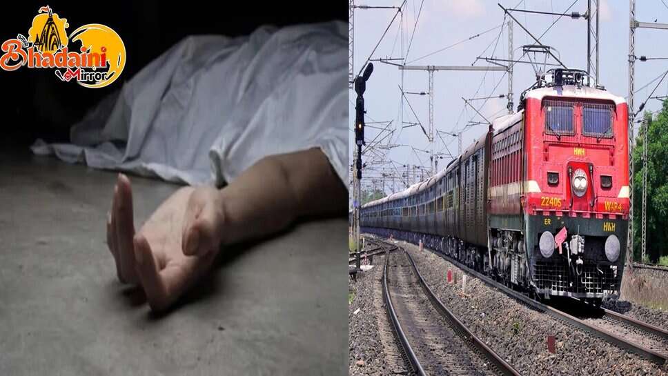 ट्रेन के सामने कूदकर अधेड़ ने दी जान, आत्महत्या की वजह तलाश रही पुलिस