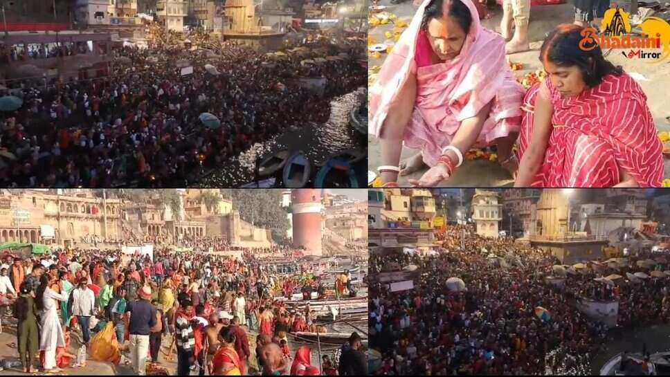 माघी पूर्णिमा : वाराणसी के गंगा घाटों पर स्नान के लिए पर उमड़ा श्रद्धालुओं का जनसैलाब, लगा रहे पुण्य की डुबकी
