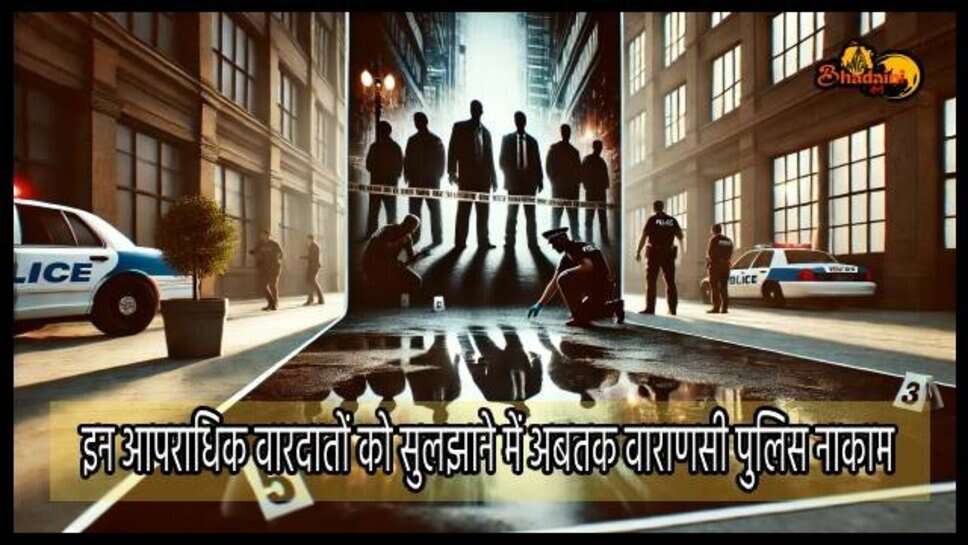 Year Ender 2024 : वाराणसी में इन आपराधिक घटनाओं से हिल उठे लोग, कई में पुलिस के हाथ खाली, 5 हत्या का आरोपी अब तक गिरफ्त से बाहर