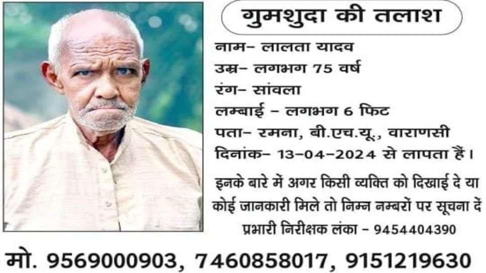 घर से दर्शन करने जाने की बात कहकर निकले लालता यादव नहीं लौटे घर, गुमशुदगी दर्ज