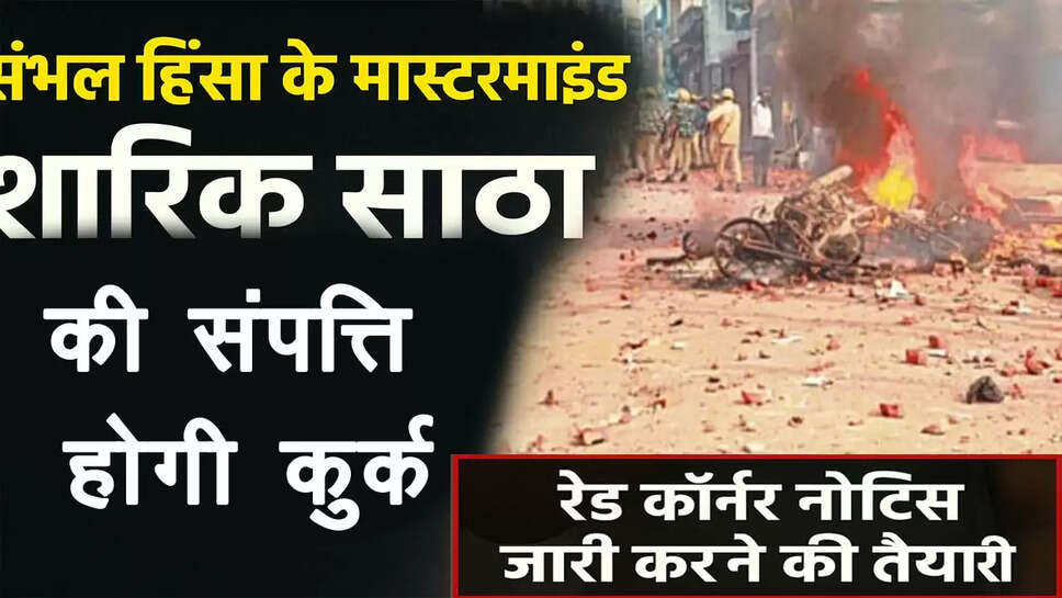 sambhal-violence-mastermind-sharik-satha-interpol