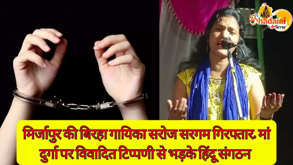 बिरहा गायिका सरोज सरगम गिरफ्तार