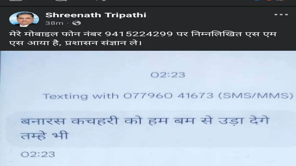 कचहरी को बम से उड़ाने की धमकी