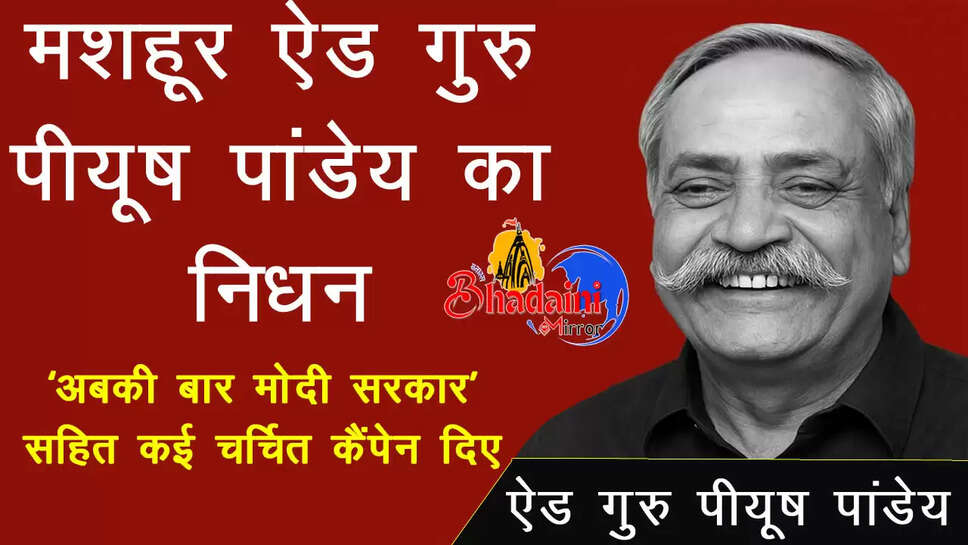 piyush-pandey-death-famous-ad-guru-obituary