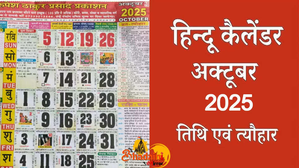 october  HINDI calendar 2025