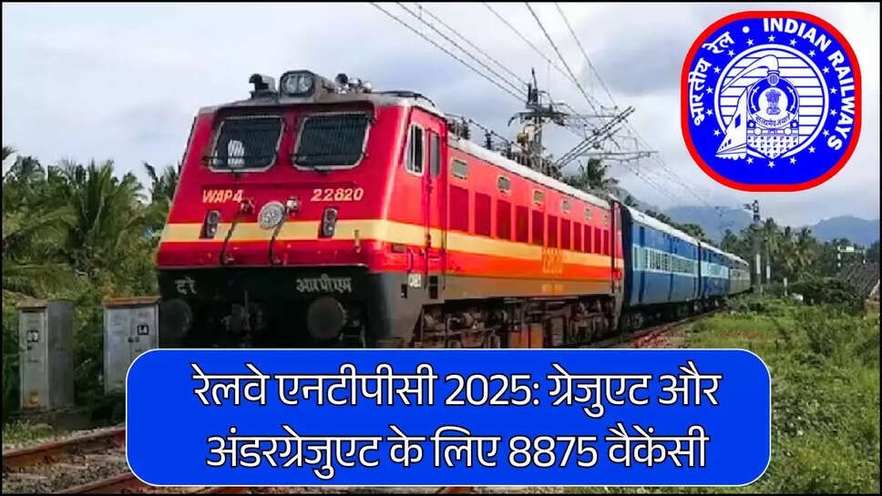 रेलवे एनटीपीसी 2025: ग्रेजुएट और अंडरग्रेजुएट के लिए 8875 वैकेंसी