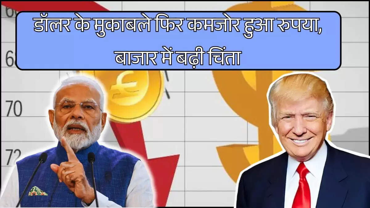 डॉलर के मुकाबले फिर कमजोर हुआ रुपया, बाजार में बढ़ी चिंता