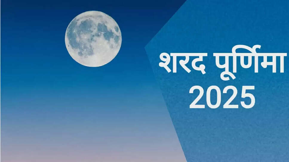 शरद पूर्णिमा 2025