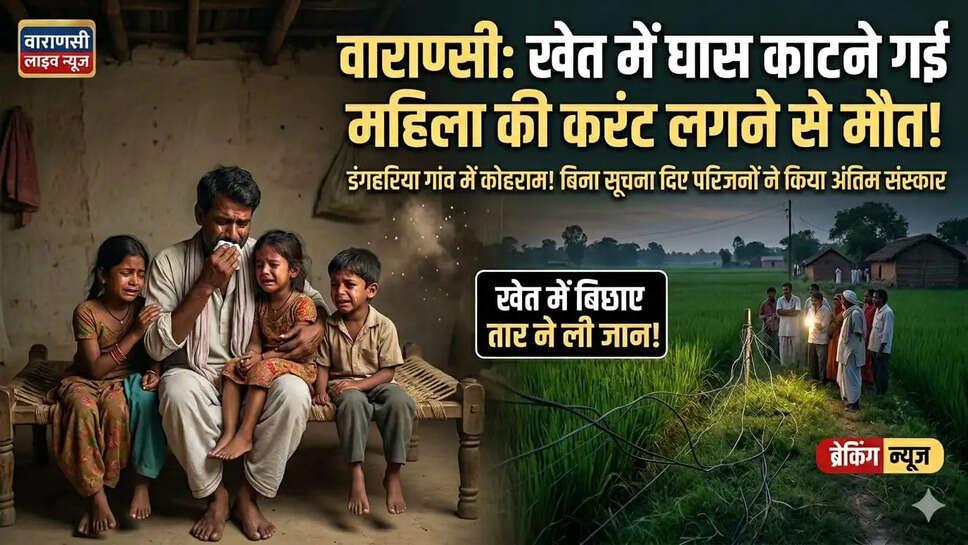 करंट से मौत