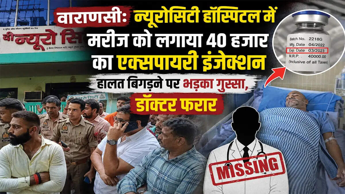 वाराणसी: न्यूरोसिटी हॉस्पिटल में मरीज को लगाया 40 हजार का एक्सपायरी इंजेक्शन, हालत बिगड़ने पर भड़का गुस्सा, डॉक्टर फरार