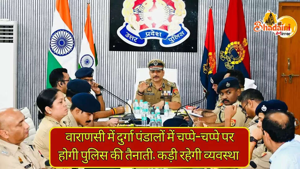 दुर्गा पंडालों में चप्पे-चप्पे पर होगी पुलिस की तैनाती, कड़ी रहेगी व्यवस्था