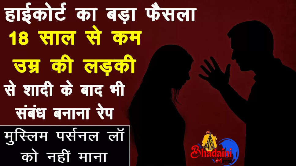 hc-ne-kaha-18-saal-se-kam-umra-mein-sambandh-rape