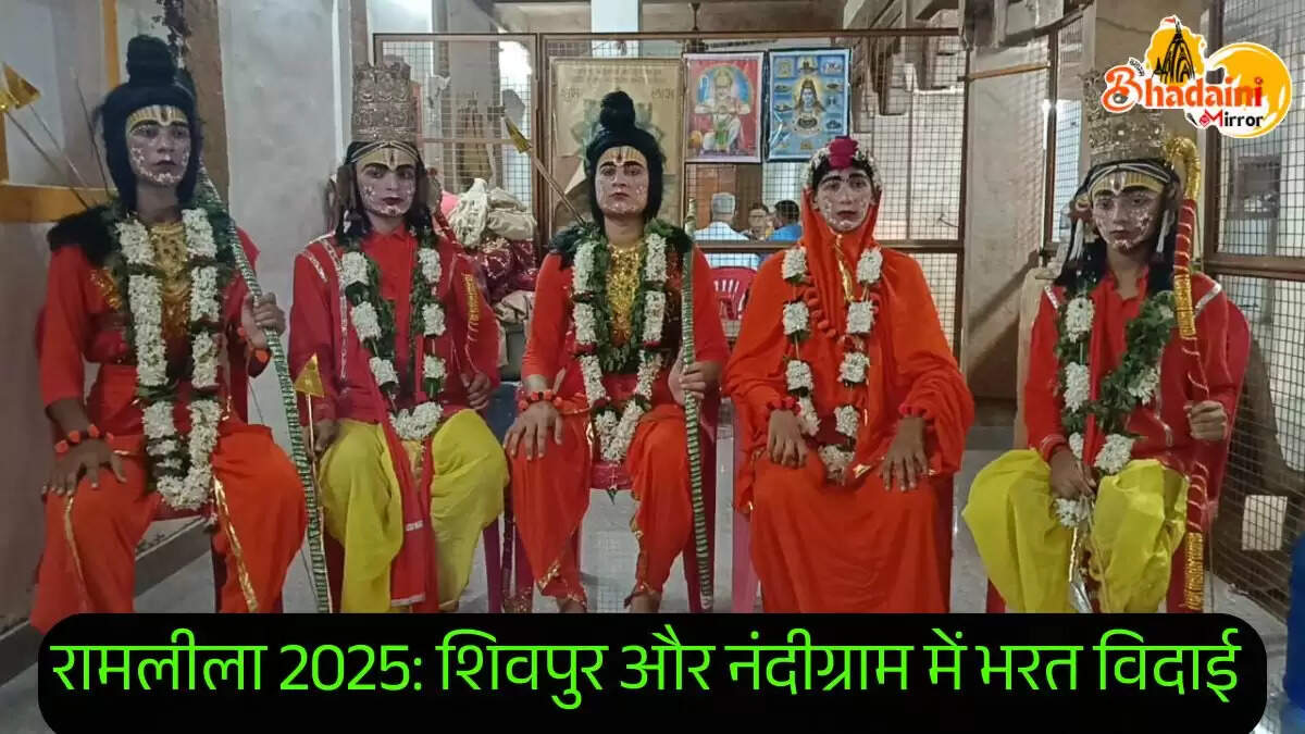 रामलीला 2025: शिवपुर और नंदीग्राम में भरत विदाई और मनमोहक झांकी ने भक्तों को किया भाव-विभोर