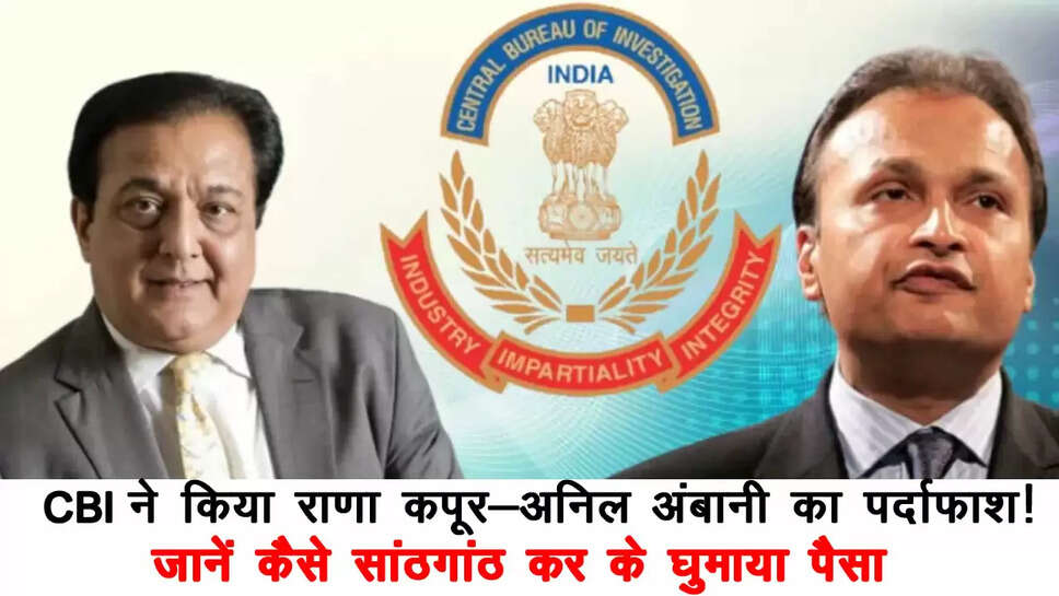 cbi-revelation-on-anil-ambani-and-rana-kapoor-case