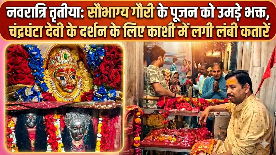 नवरात्रि का तीसरा दिन