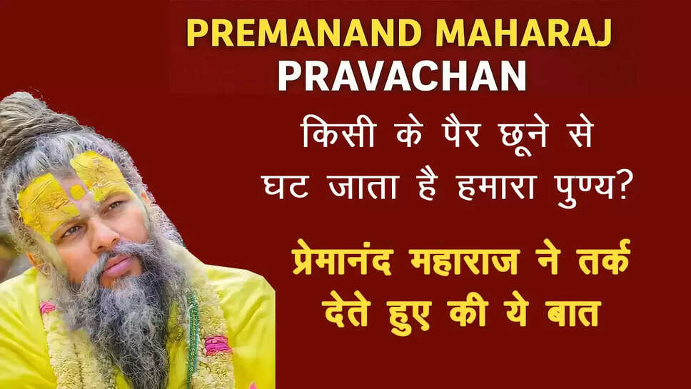 premanand-maharaj-par-choone-se-ghatta-hai-punya-pravachan