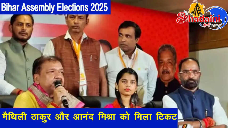 bihar-bjp-second-list-mithili-thakur-anand-mishra