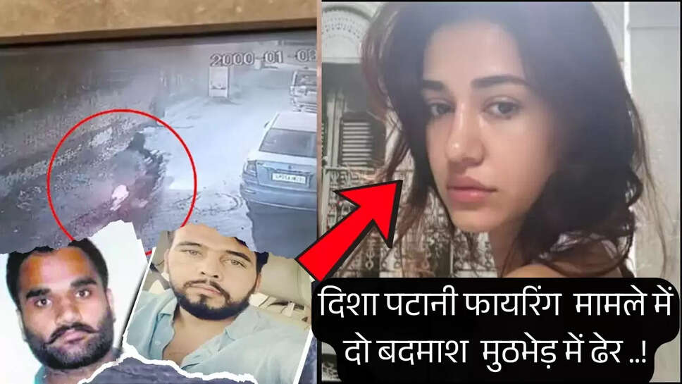 दिशा पटानी फायरिंग  मामले में दो बदमाश  मुठभेड़ में ढेर