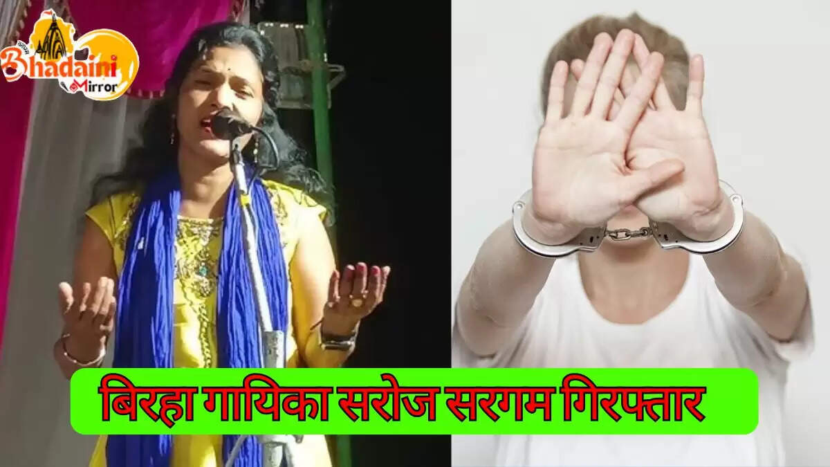 बिरहा गायिका सरोज सरगम गिरफ्तार