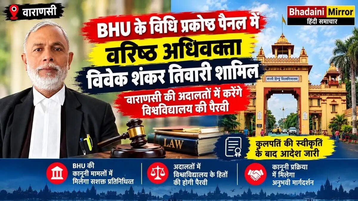 BHU के विधि प्रकोष्ठ पैनल में वरिष्ठ अधिवक्ता विवेक शंकर तिवारी शामिल, वाराणसी की अदालतों में करेंगे विश्वविद्यालय की पैरवी