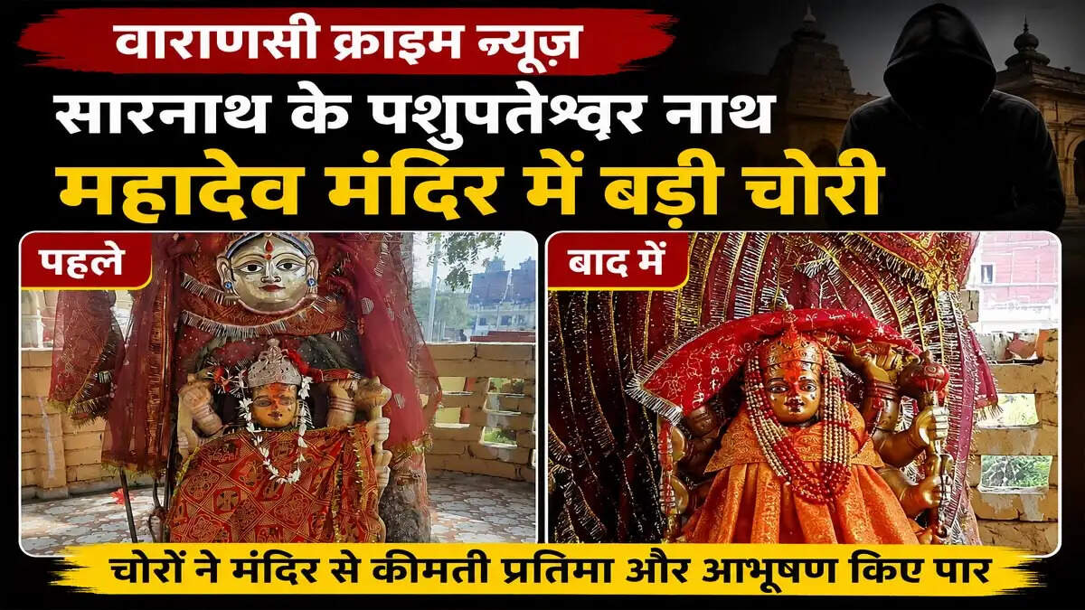 Varanasi Crime News: सारनाथ के पशुपतेश्वर नाथ महादेव मंदिर में बड़ी चोरी