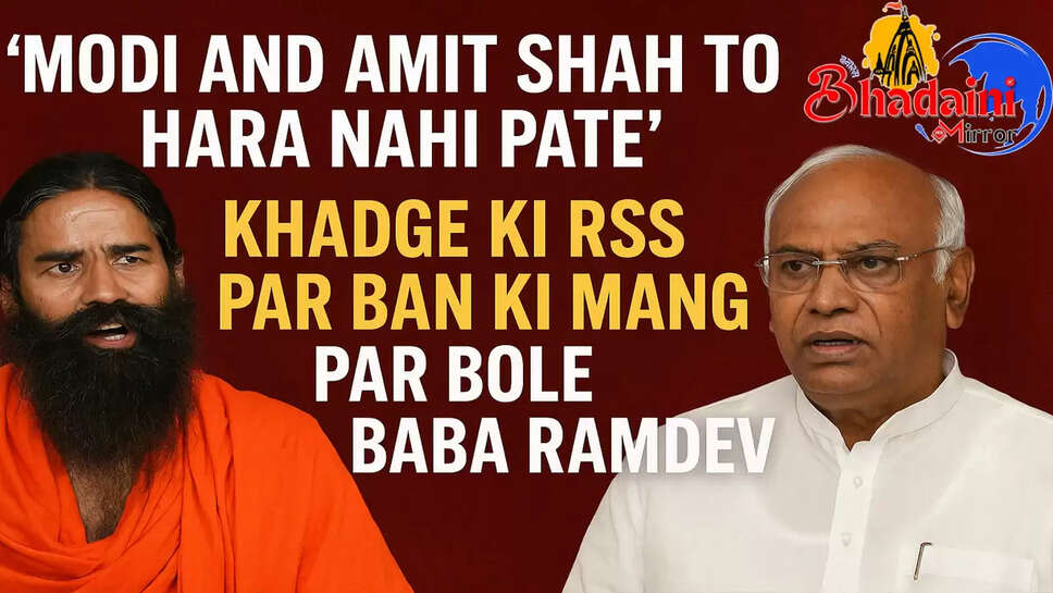 baba-ramdev-reaction-on-kharge-rss-ban-statement