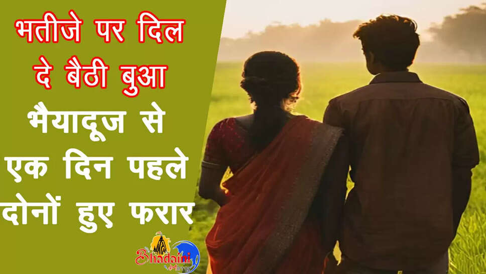 bua-bhateeja-ran-away-shahjahanpur-love-affair 