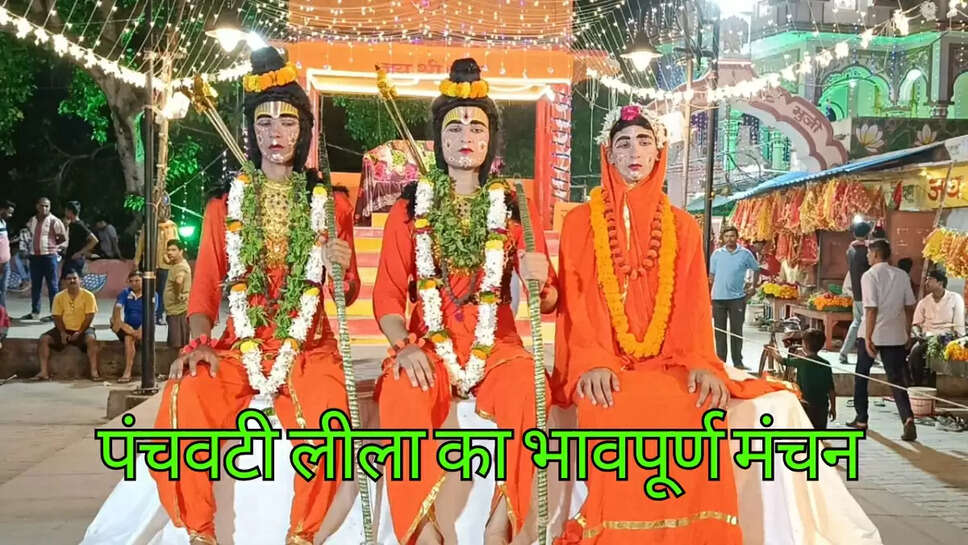 पंचवटी लीला का भावपूर्ण मंचन