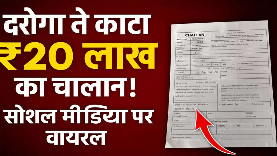 scooty-challan-20-lakh-police-mistake-viral-news
