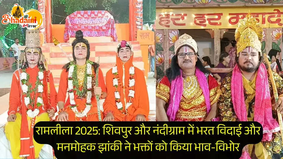 रामलीला 2025: शिवपुर और नंदीग्राम में भरत विदाई और मनमोहक झांकी ने भक्तों को किया भाव-विभोर