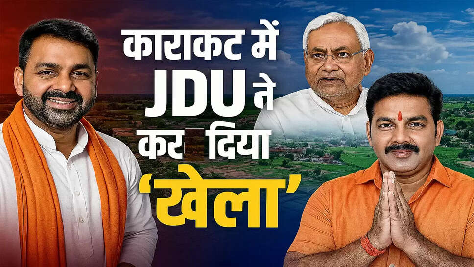 election-2025-karakat-seat-jdu-mahabali-singh-ticket-pawan-singh-update