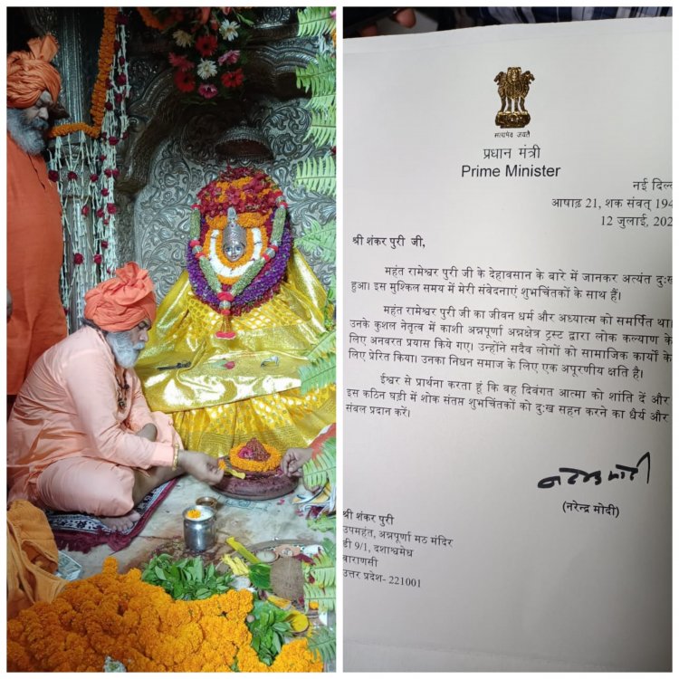 #Breaking: PM मोदी ने भेजा अन्नपूर्णा मंदिर के दिवंगत महंत रामेश्वरपुरी के निधन पर शोक पत्र, शंकरपुरी की हुई ताजपोशी घोषित हुए अगले महंत...