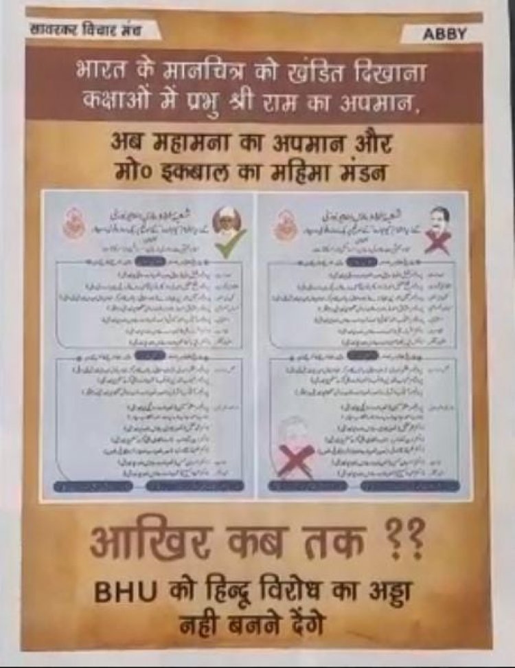कैंपस में लगा पोस्टर: BHU में नहीं चलने देंगे हिंदू विरोधी गतिविधियां, जारी पोस्टर के समर्थन में उतरे छात्र...