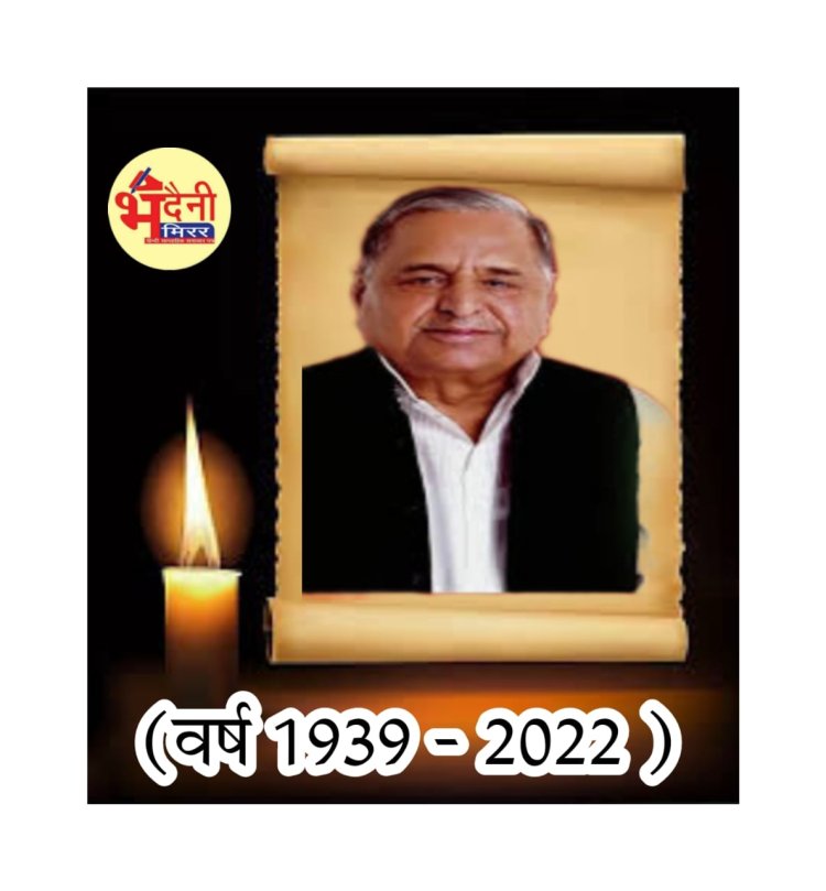 सपा संरक्षक मुलायम सिंह का निधन, PM ने जताया दुख, CM योगी ने की UP में 3 दिन के राजकीय शोक की घोषणा...