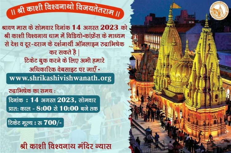 श्री काशी विश्वनाथ मंदिर में सावन के सोमवार को ऑनलाइन रुद्राभिषेक करा सकेंगे श्रद्धालु, ट्रायल रहा सफल...