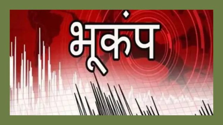 सोनभद्र में महसूस किए गए भूकंप के झटके, 3.9 रही तीव्रता