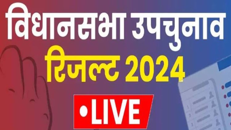 By Election Result : उपचुनाव परिणाम में इंडी गठबंधन का पलड़ा NDA पर भारी, जानें किसने कहां से मारी बाजी