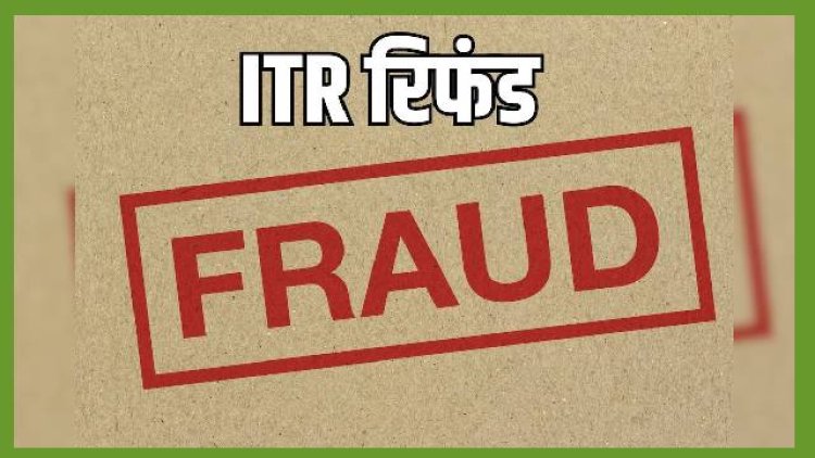 Refund Fraud: कहीं आप न हो जाए रिफंड फ्रॉड के शिकार, अगर इस तरह का कोई मैसेज आए तो हो जाए सावधान! 