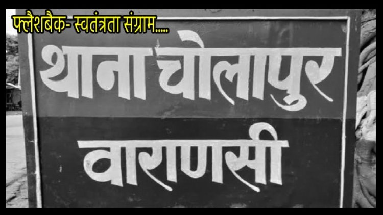 जब काशी के क्रांतिकारियों ने चोलापुर थाने पर बोला धावा, ब्रिटिश झंडा जलाकर फहराया था देश का तिरंगा