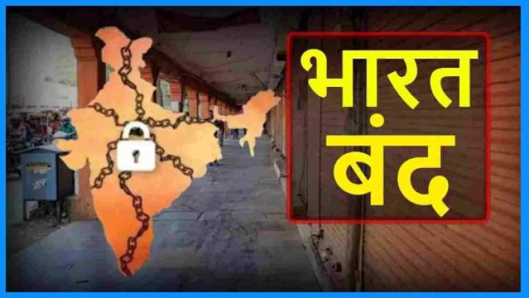 आज भारत बंद : क्‍या है वजह, जानें क्या खुलेगा और कौन-सी सेवाएं रहेंगी ठप?