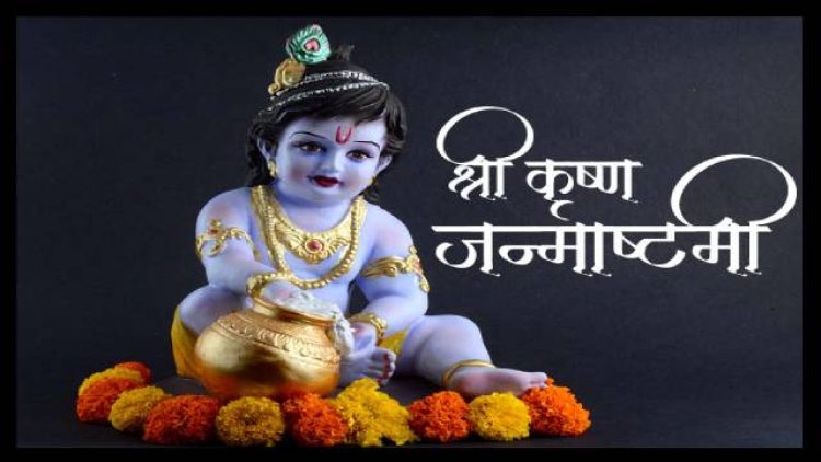 Janmashtami 2024 : इस जन्माष्टमी बन रहा यह खास योग, जानें तारीख और शुभ मुहूर्त