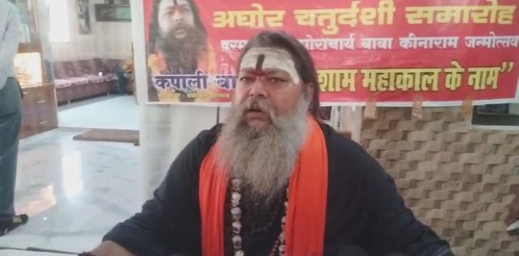 कीनाराम की 425 वी जयंती : अघोर चतुर्दशी पर होगा तीन दिवसीय भजन संध्या का आयोजन, होगा विशाल भंडारा